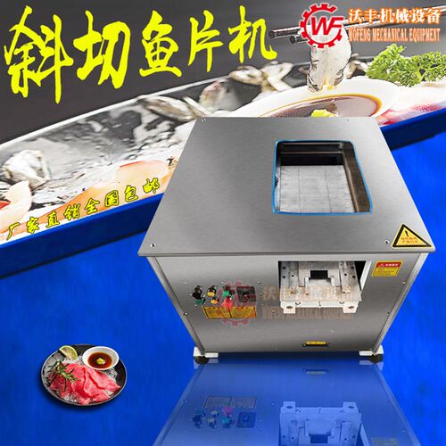 斜切鱼片机商用多功能片鱼机电动生鲜肉黑鲈酸菜水煮鱼切片机刀片