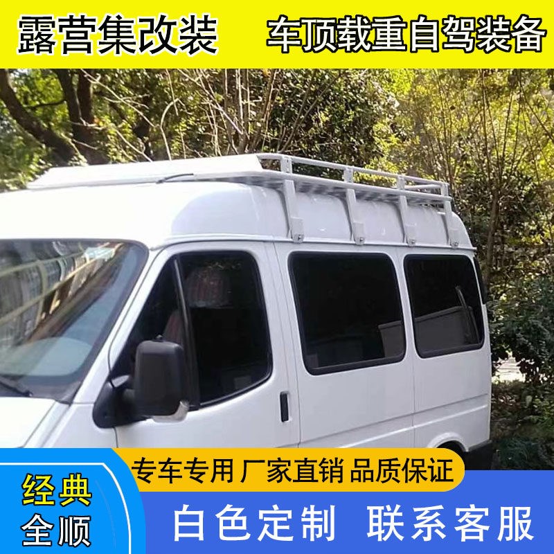 福顺特顺经典全顺行李架车顶架车顶框梯子行李框爬梯侧帐天幕