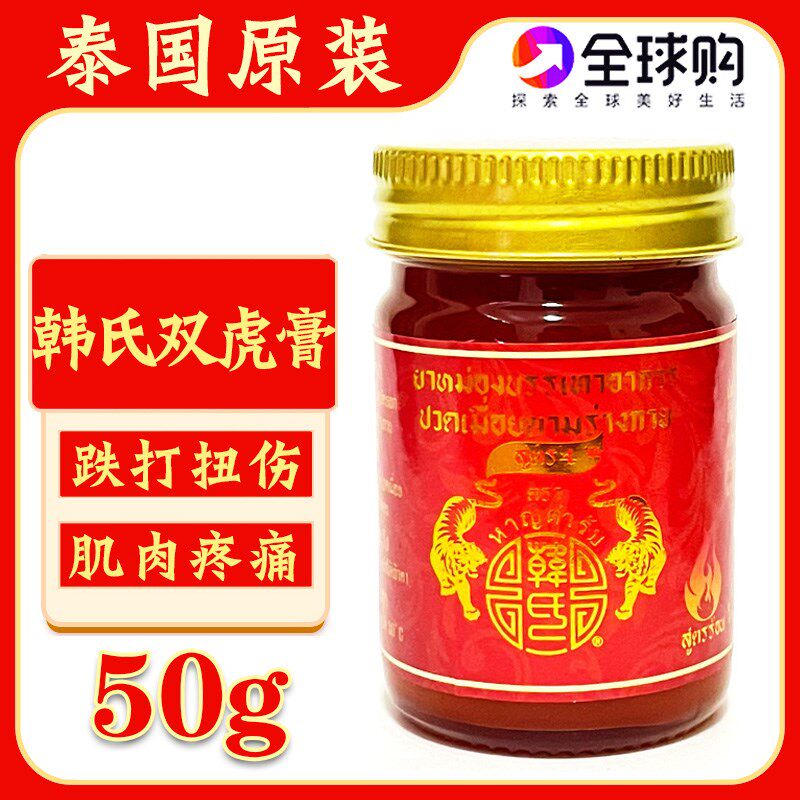 泰国原装韩氏双虎膏金老虎膏颈椎酸痛膝盖关节跌打扭伤舒筋活络膏