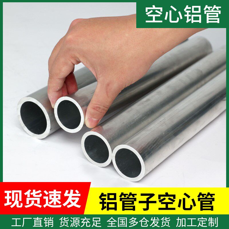铝管空心铝管子空心管铝合金管圆管6061铝合金7075铝棒铝型材铝材