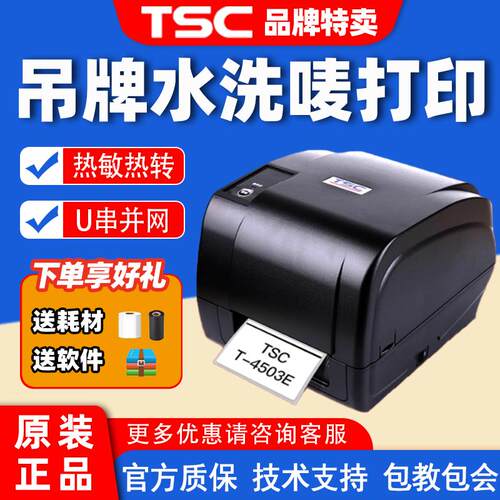 TSC T-4502E/4503E/TX610标签印表机服装吊牌水洗唛加切刀热转印