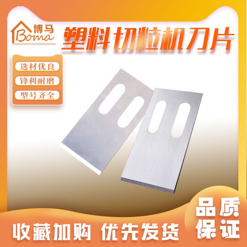 塑料切粒机刀片单双螺杆造粒机刀片珍珠棉编织薄膜切刀热切刀刮刀