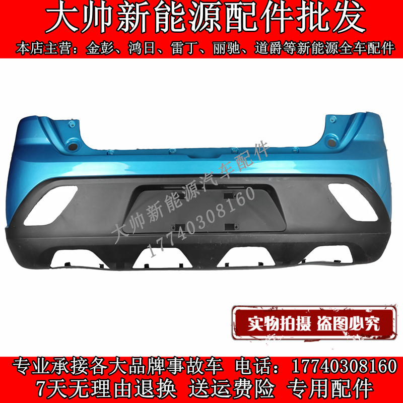 适配金彭D70S70S7D90T90电动汽轿车后保险杠后护杠后杠金鹏前后杠
