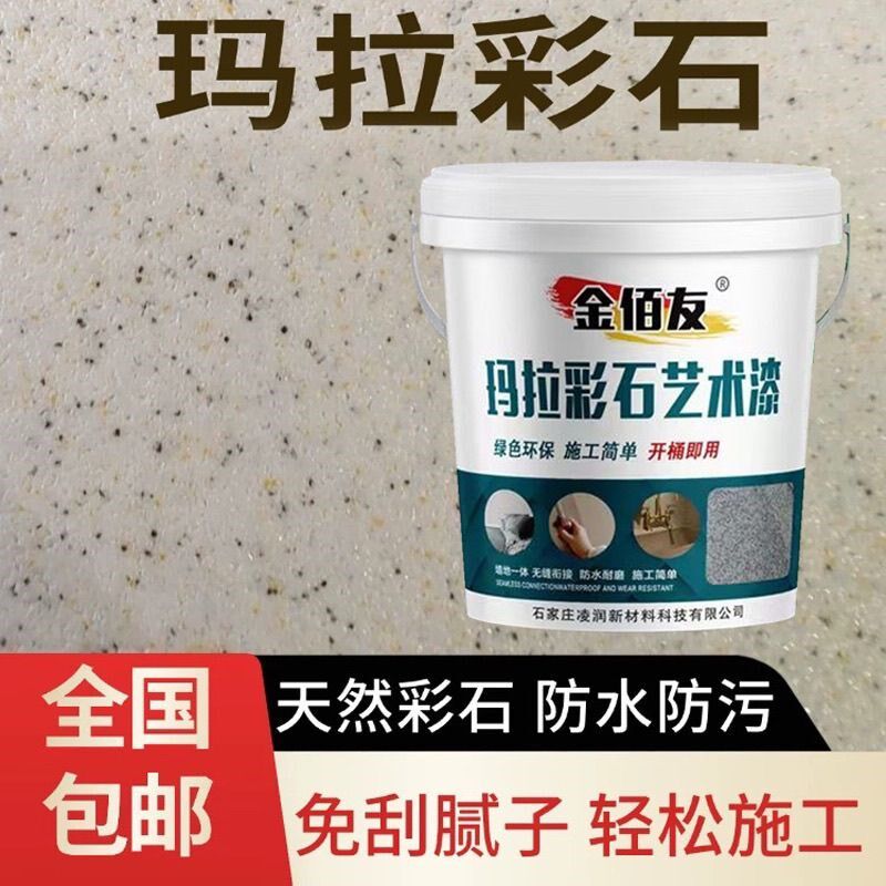 内外墙玛拉彩石墙面漆地面防水防碱防潮抗反碱艺术漆免批土新材料