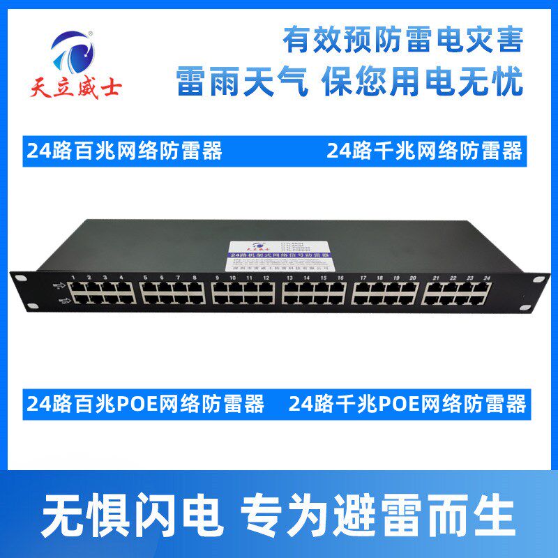 24口路百兆100M网络交换机防雷器RJ45千兆POE机架式浪涌保护 计算