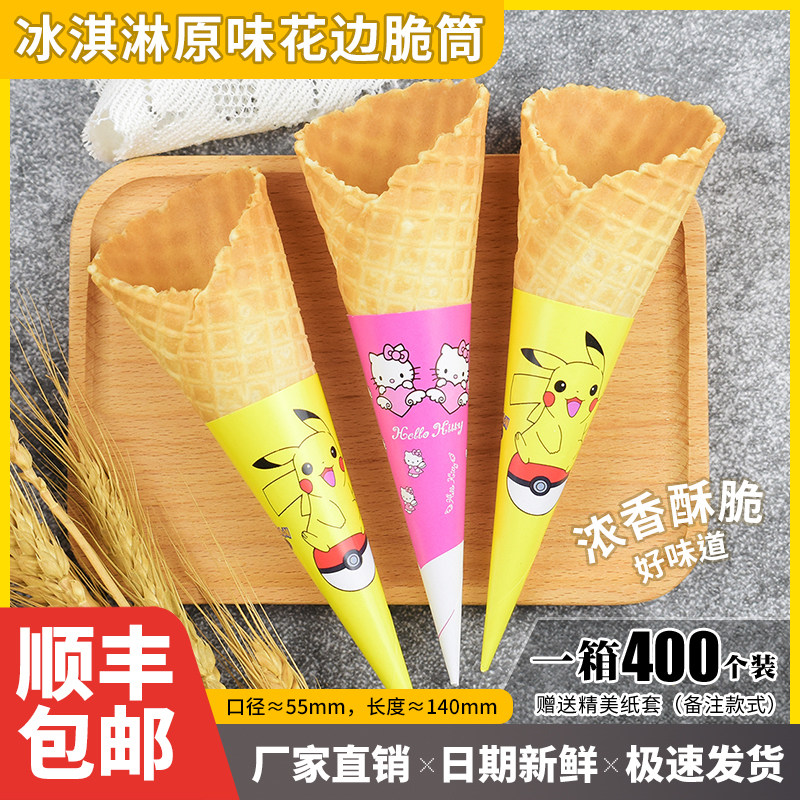 冰淇淋筒脆筒壳甜筒脆皮蛋筒雪糕大头华夫蛋托蛋卷商用冰淇淋机