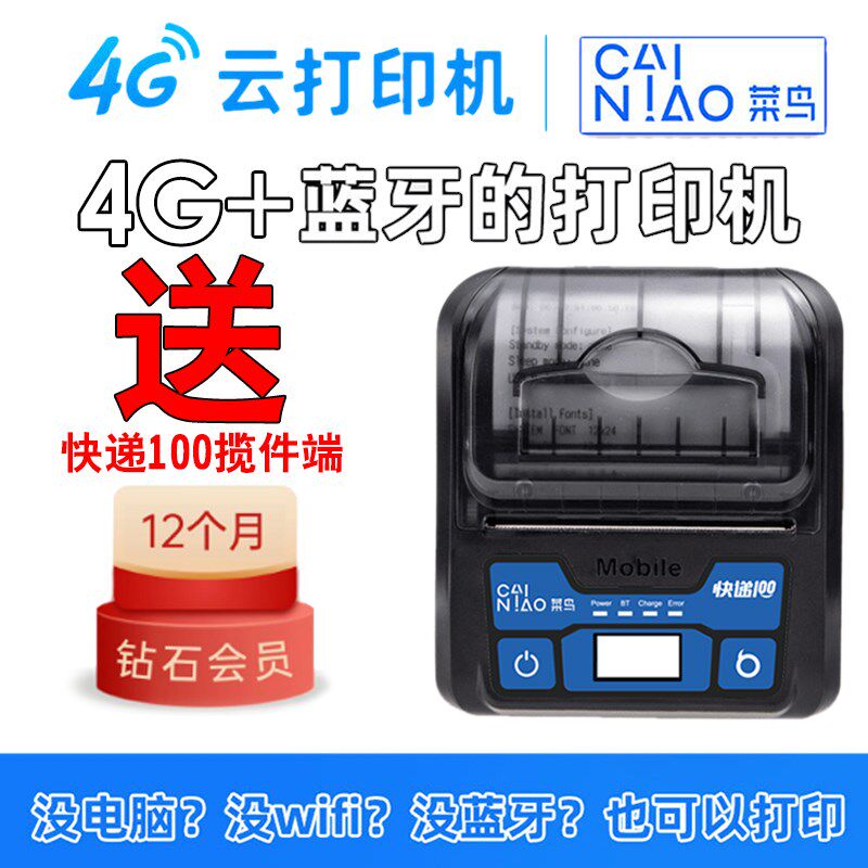 快递100收件端便携式菜鸟4G云打印机无线联网异地远程快递打单机
