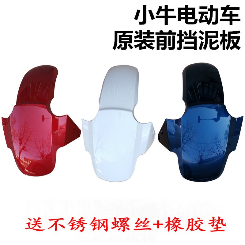 小牛电动车 N1S/ G0/G1/G2/G3B 原厂前轮挡泥板正品原装 挡水板