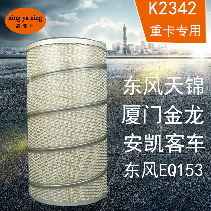 K2342空气滤芯东风康明斯153东风天锦金龙客货车空气滤清器空滤格