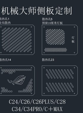 机械大师系列C24 C26 C28 C34 C34pro C+MAX亚克力侧盖板定制