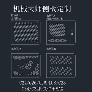 机械大师系列C24 C26 C28 C34 C34pro C+MAX亚克力侧盖板定制
