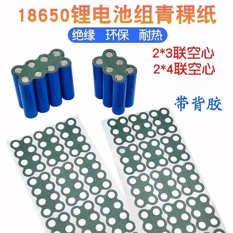 18650青稞纸电池组2*2花边形2*4绝缘垫片绝缘贴纸21700青壳纸背胶