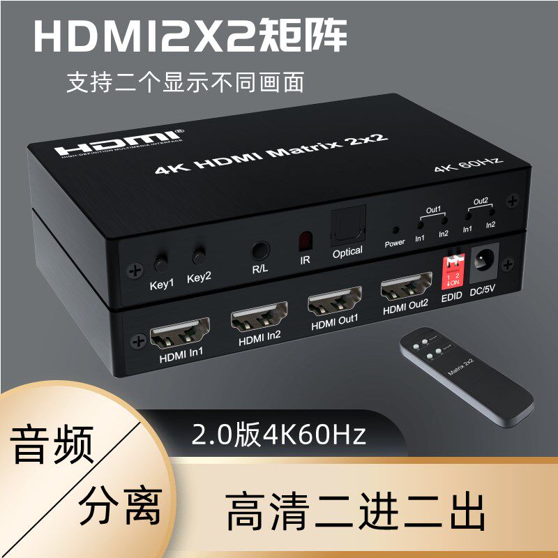 2.0 HDMI分配器2进2出 二进二出切换器 矩阵器 2*2 4K60Hz支持3D
