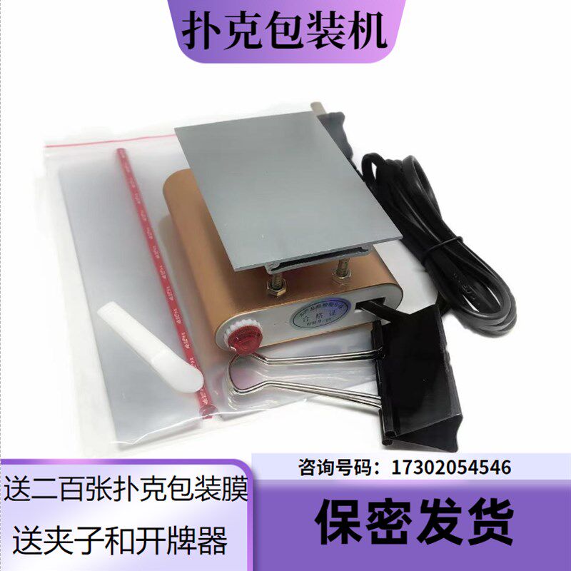 扑克牌封膜姚记塑封膜机正点扑克封口机宾王烫膜机手动迷你包装机