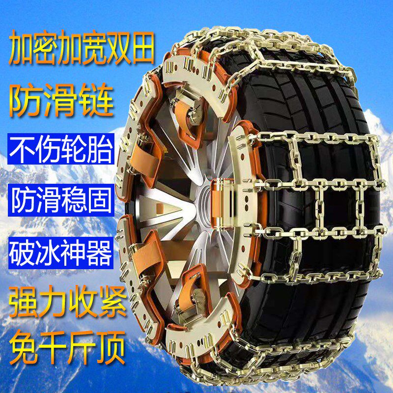 汽车防滑链通用型金属链轿车越野车加粗加密不伤胎冬季破冰雪地链