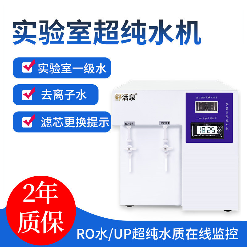 实验室超纯水机生化仪口腔用UPTC科研反渗透去离子水设备蒸馏水机