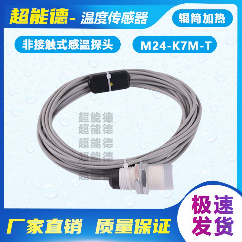 直销非接触式感温探头压光机覆膜机滚筒温度探测传感器M24-K7M-TJ