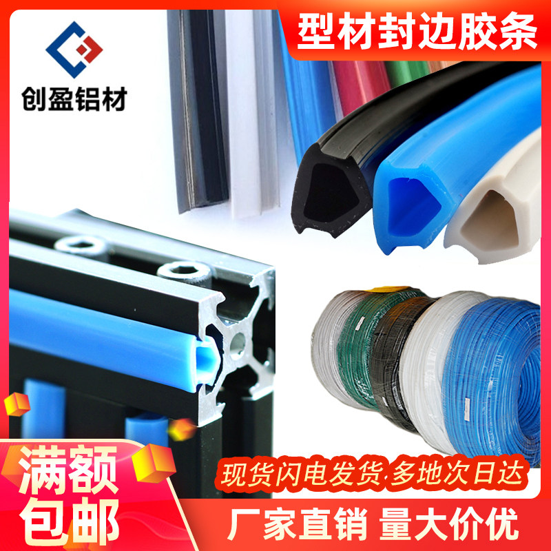 创盈工业铝型材配件平封胶条40 30型软胶条封边PVC胶条装饰防尘条