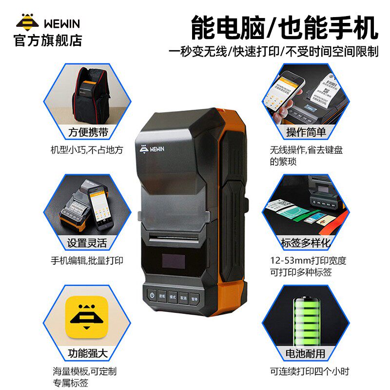 品胜wewin伟文标签打印机通信机房设备线缆网络条码二维碳带手持