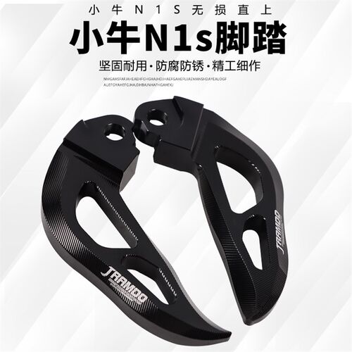 适用小牛N1S飞旋后脚踏改装电动车NQi折叠脚蹬配件NGT防滑后搁脚