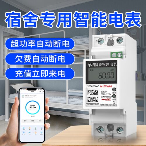 宿舍专用导轨智能电表公司学校学生员工扫码单相预付费蓝牙4G远程