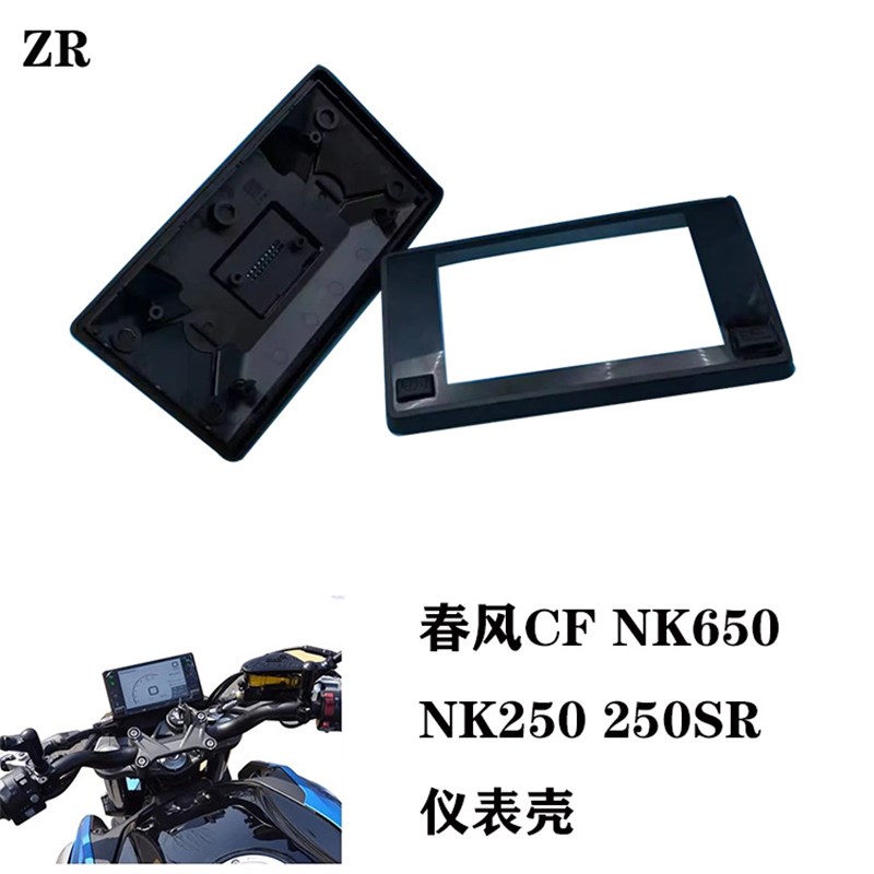适用于春风250SR NK250 NK650仪表壳 仪表罩里程速度表外壳显示屏