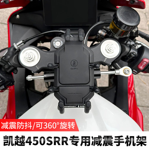 适用于凯越450RR减震手机架机车导航支架可旋转防震无线充电