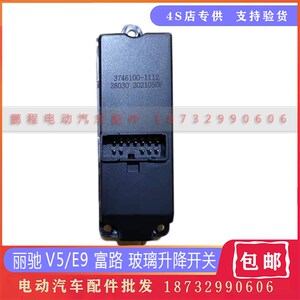 适配丽驰V5E9富路久久星四轮电动汽车车窗玻璃升降器开关按钮配件