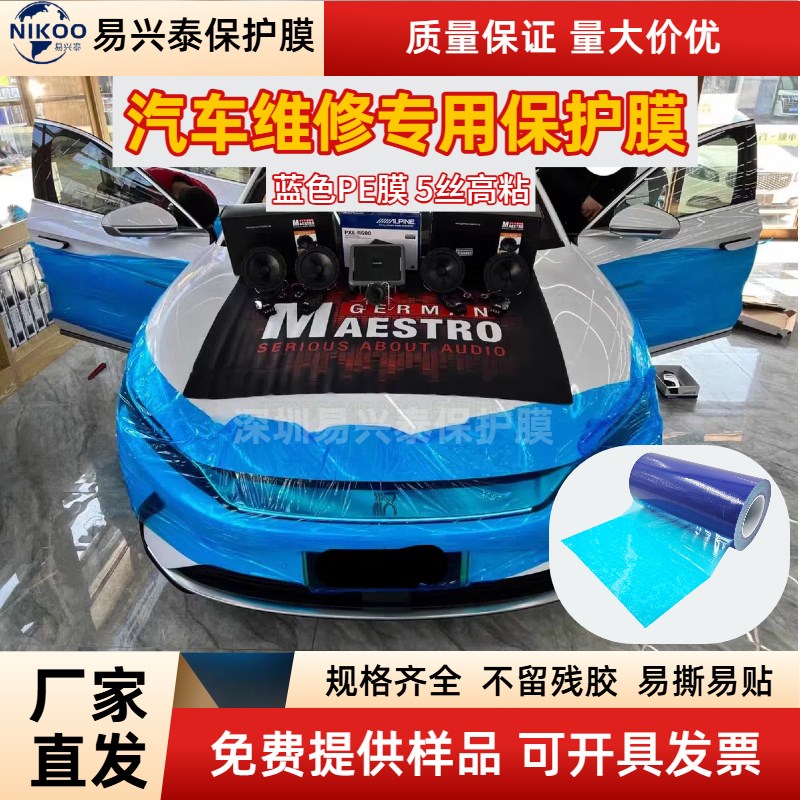 汽车维修保护膜PE黑白膜奶白膜蓝膜叶子板漆面防刮保养改装保护膜