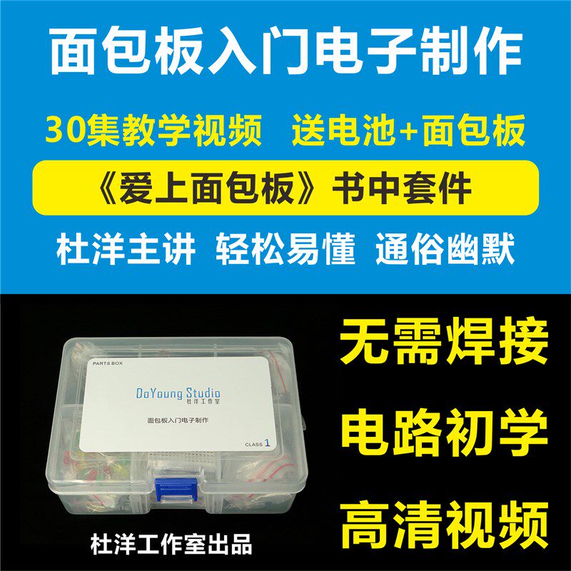 极速入门数模电路教程 配套面包板入门电子制作套件 洋桃电子出品