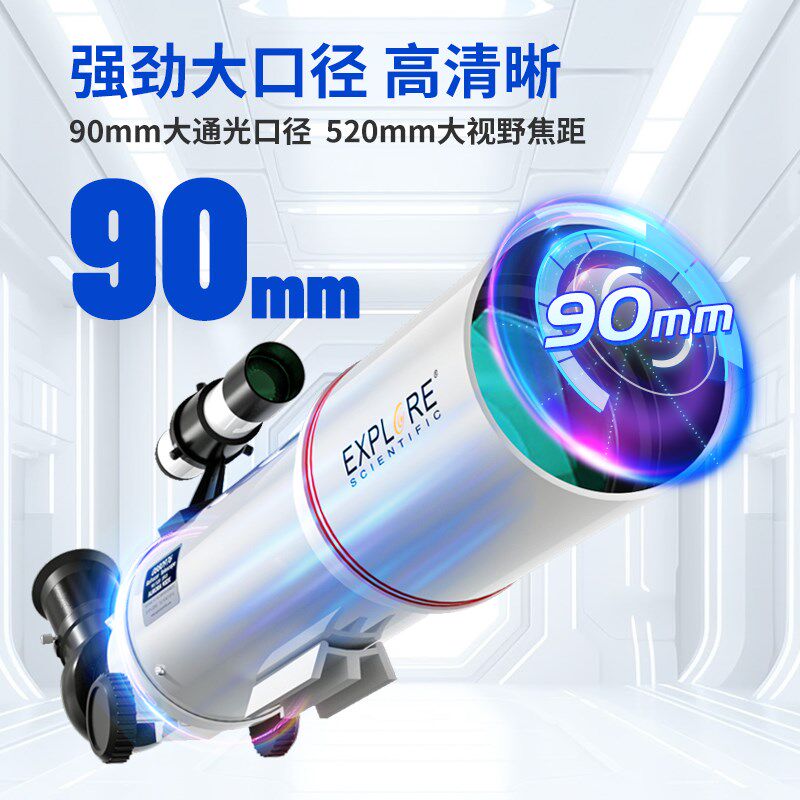 探索科学90DX大口径专业版天文望远镜高倍观星学生儿童入门级礼物