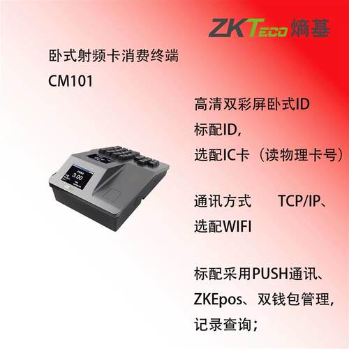 熵基科技 CM101/CM102/CM105双屏卧式高清彩屏指纹刷卡食堂消费机