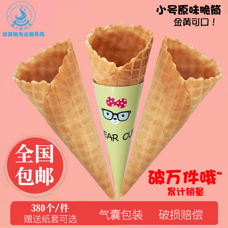 冰淇淋华夫脆筒冰激凌机雪糕皮可爱多甜筒脆皮蛋筒蛋卷皮壳商用
