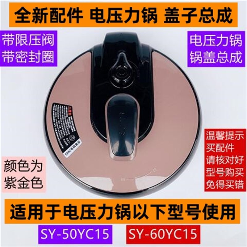 苏电压力锅锅盖总成SY-50YC15适用于电压力锅SY-60YC15全新配件