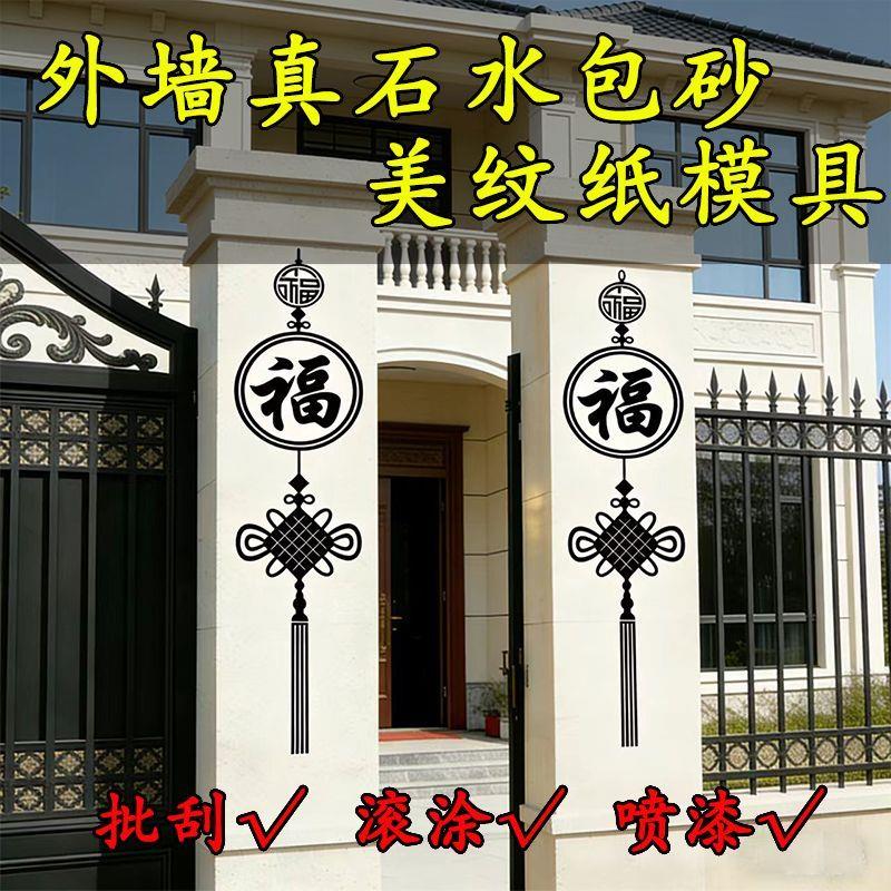 外墙石墩柱子喷漆中国结造型真石漆水包砂图案美纹纸分格贴纸模具