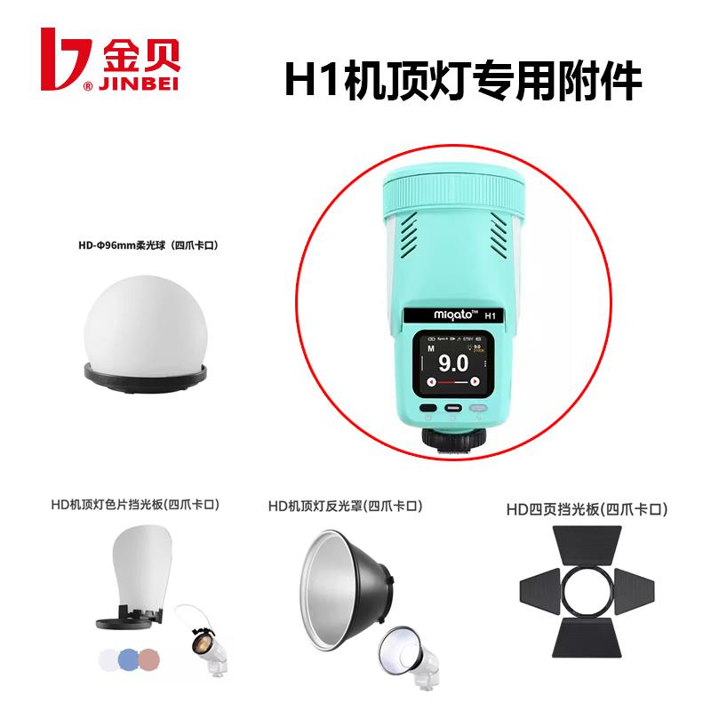 金贝H1 LED机顶灯附件四爪卡扣柔光球色片反光罩四页挡板蜂巢色片