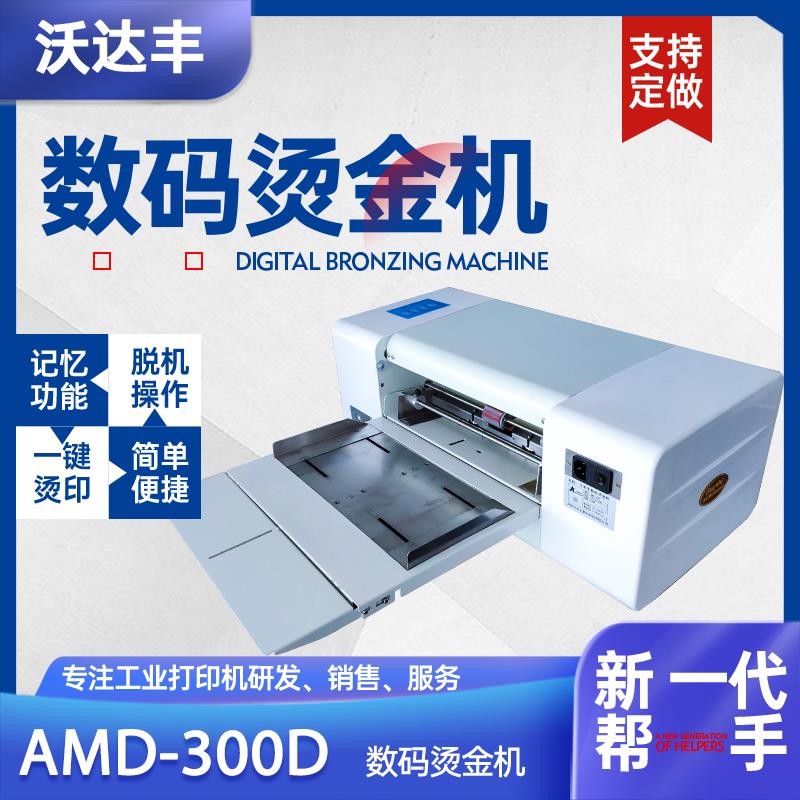 数码无版烫金机全自动电脑广告套色打印红包请柬对联喜帖烫印