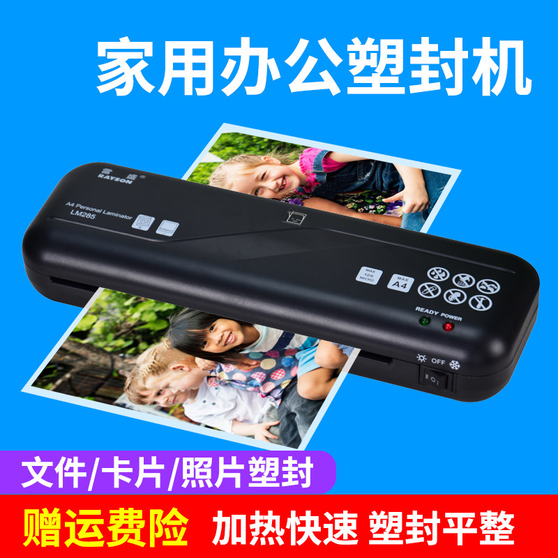 雷盛塑封机a4过塑机小型办公家用照片过胶机6寸证件卡片a5文件压