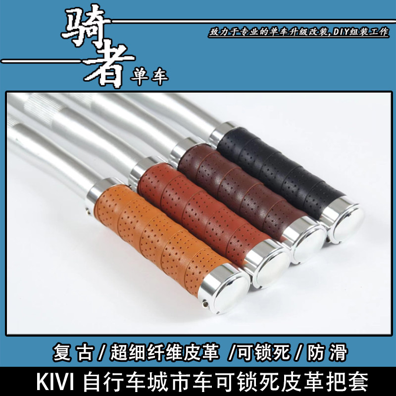 KIVI皮质超细纤维自行车把套城市车休闲车通勤复古把手可锁死手握