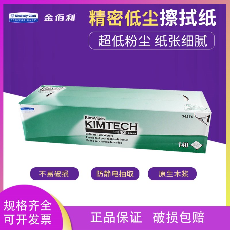 金佰利KIMTECH SCIENCE KIMWIPES 34256(原0135-00) 实验室擦拭纸