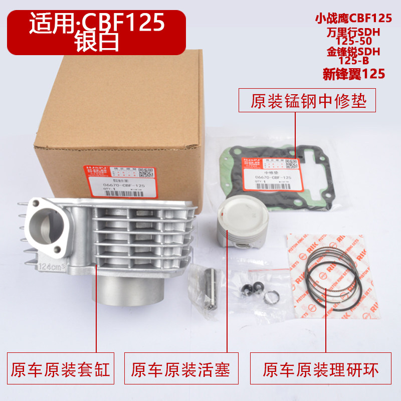 摩托车小战鹰CBF125万里行SDH125-50-B金锋锐新锋翼套缸中缸气缸