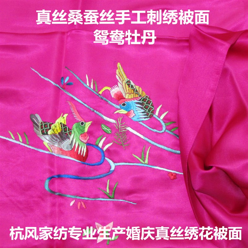 杭州真丝软缎被面 桑蚕丝婚庆床品 手工绣花鸳鸯丝绸被面