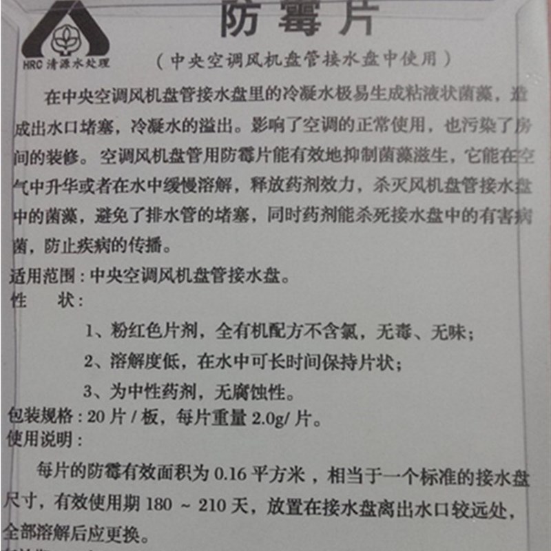 HRC-K801清源防霉片中央空调风机盘管杀菌灭藻疏通积水盘去污清洁