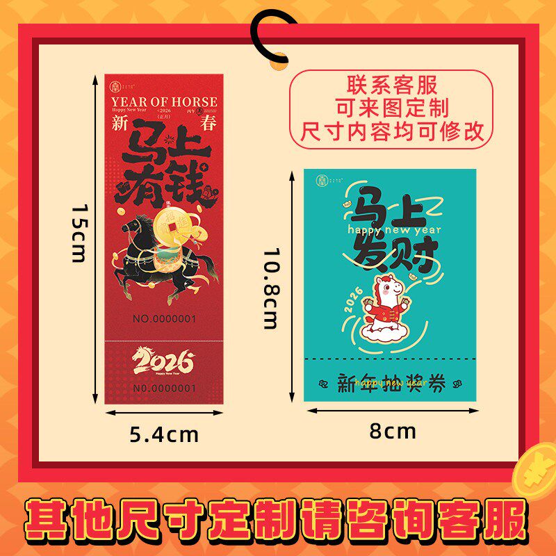 马年会抽奖券定制公司活动可撕副券创意道具兑换箱游园闯关邀请函