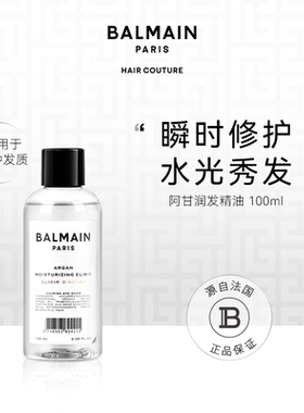 BalmainHair巴尔曼美发阿甘润发精油100ml/20ml