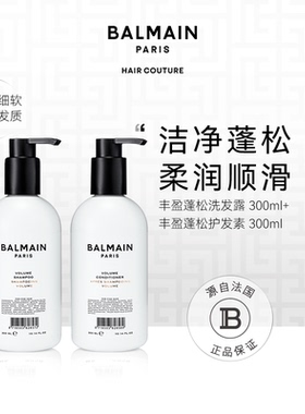 BalmainHair巴尔曼洗护丰盈蓬松洗发露300ml+护发素300ml