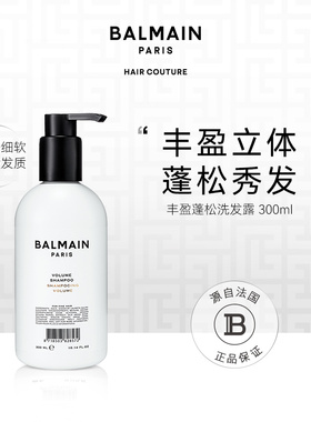 【专属链接】BalmainHair巴尔曼美发丰盈蓬松洗发露300ml