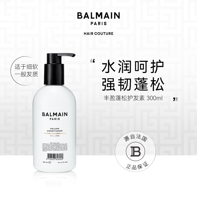 BalmainHair巴尔曼美发丰盈蓬松护发素300ml
