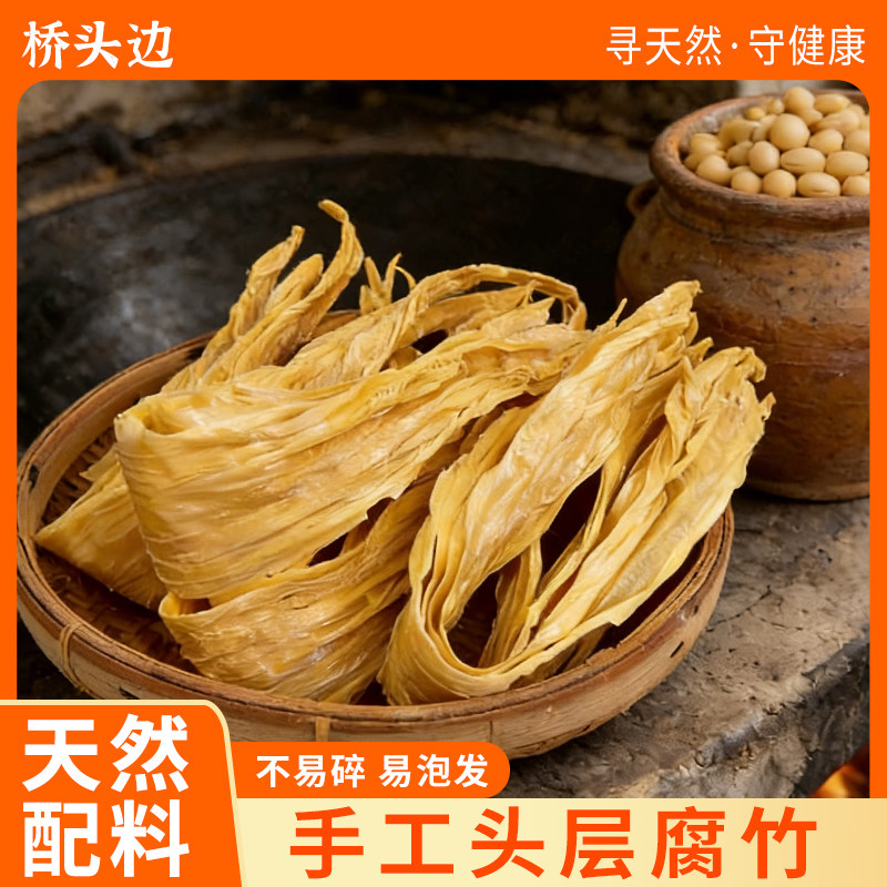 江西特产手工腐竹干货农家头层腐竹豆腐皮豆制品煲汤凉拌火锅食材