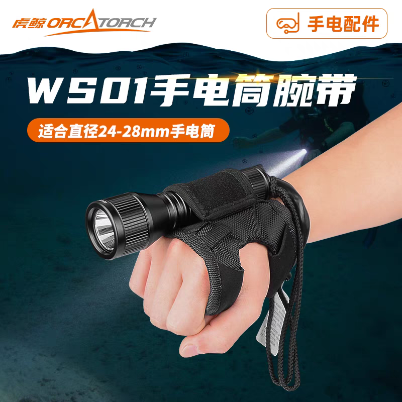 虎鲸OrcaTorch WS01手腕带潜水手电筒防滑固定套户外照明灯保护套